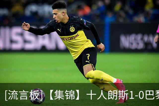 [流言板]【集锦】十人朗斯1-0巴黎法超杯夺冠，托万破门，门德斯染红